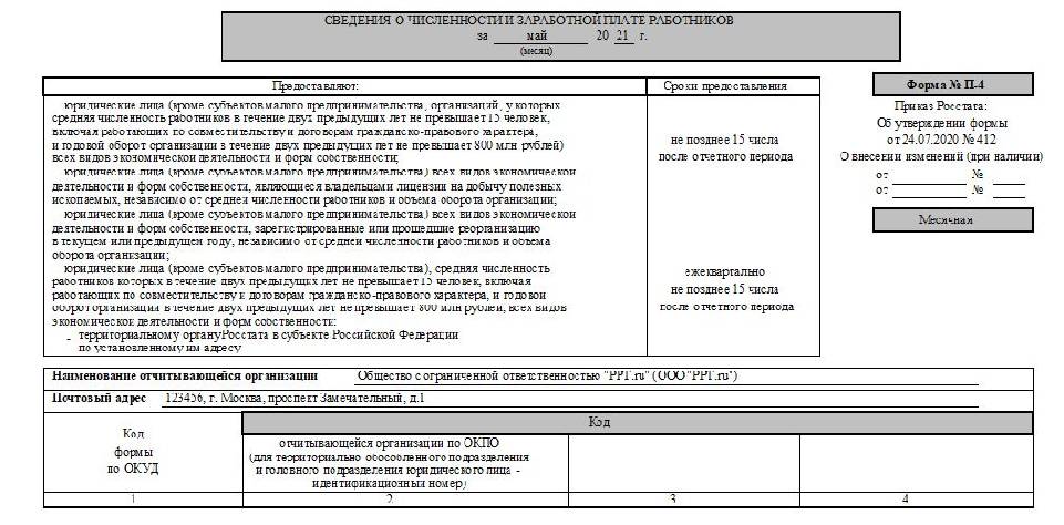 Форма п 4. Пример заполнения формы п-4 в статистику. Отчет формы п 4 образец заполнения. Образец заполнения формы п-4 статистика 2021. Образец заполнения формы п4 в статистику.