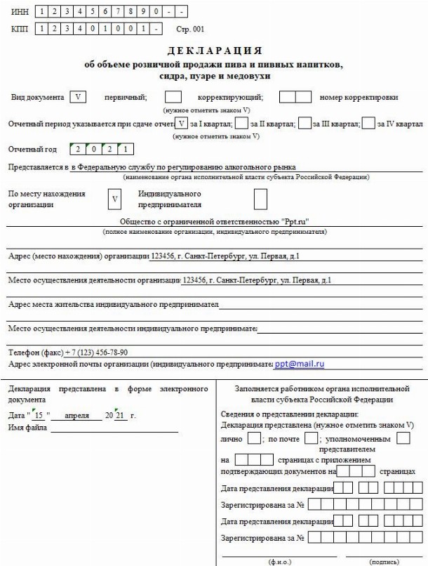 Сроки сдачи алкогольной декларации за 1 квартал 2021 года