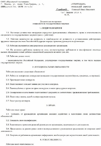 Должностная инструкция специалиста по закупкам по 44-ФЗ: образец 2024