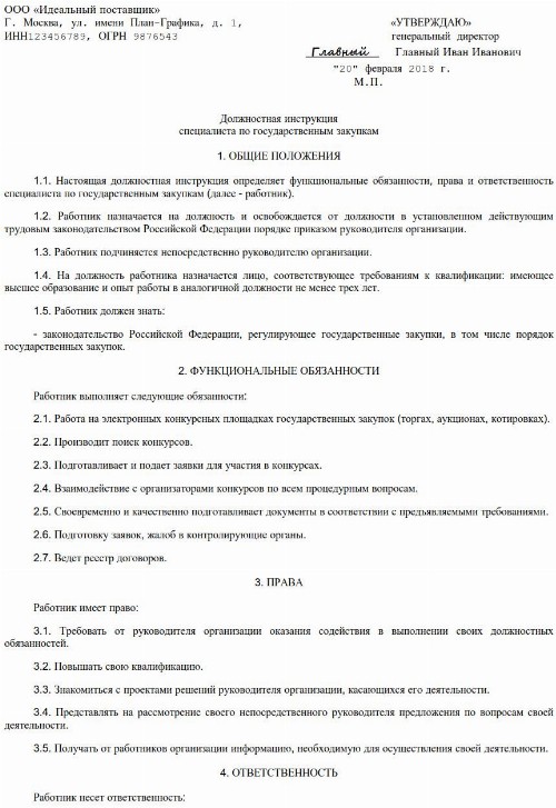 Должностная инструкция специалиста по закупкам по 44-ФЗ: образец 2024
