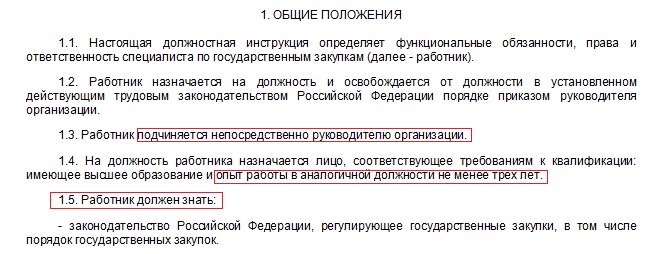 Должностная инструкция специалист по закупкам образец. Должностные обязанности специалиста по закупкам. Должностная инструкция специалиста по закупкам. Специалист по госзакупкам должностные обязанности. Должностная инструкция специалиста по закупкам по 223-ФЗ.