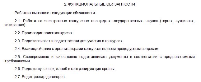 Должностная инструкция специалист по закупкам образец. Специалист по закупкам обязанности. Менеджер по закупкам должностные обязанности. Специалист по тендерам обязанности. Служебные обязанности специалиста по закупкам.