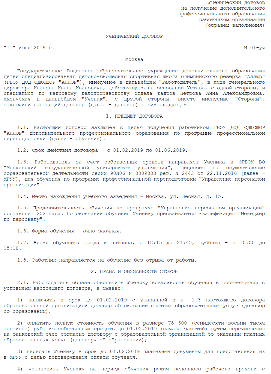 Договор с обучающимися. Ученический договор. Ученический договор образец. Ученический договор с работником организации. Типовой ученический договор.