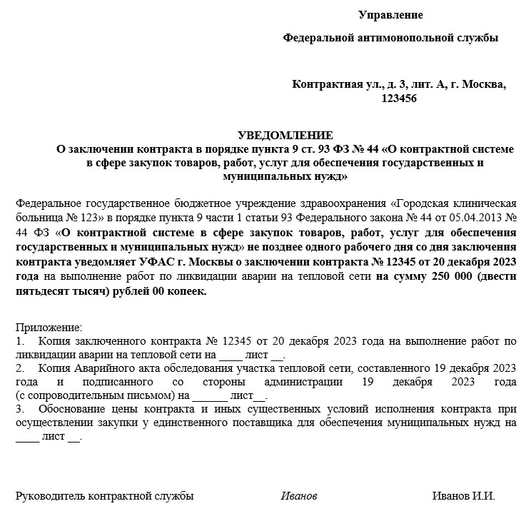 Образец уведомления об аварийной закупке у единственного поставщика в ФАС