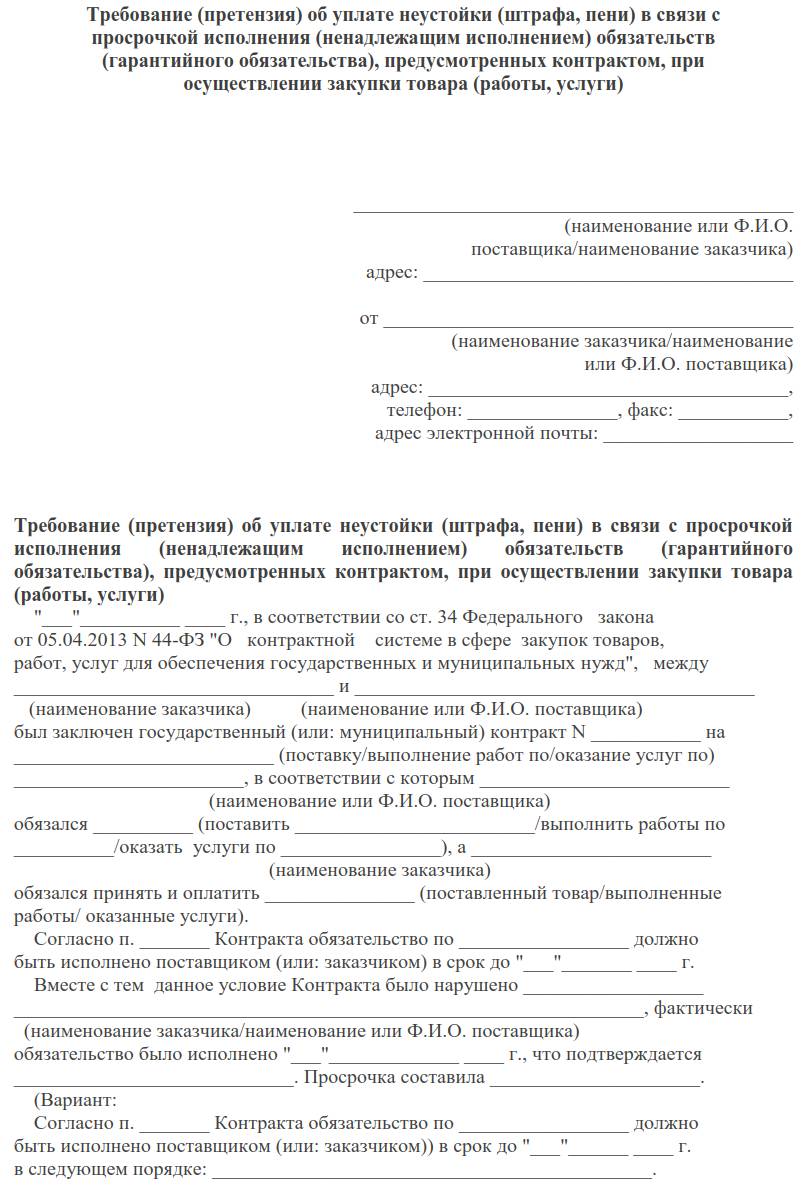 Образец претензии по неустойке 2024 | Скачать форму, бланк