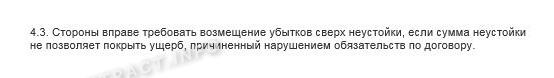 Взыскание убытков сверх неустойки Взыскание убытков сверх неустойки