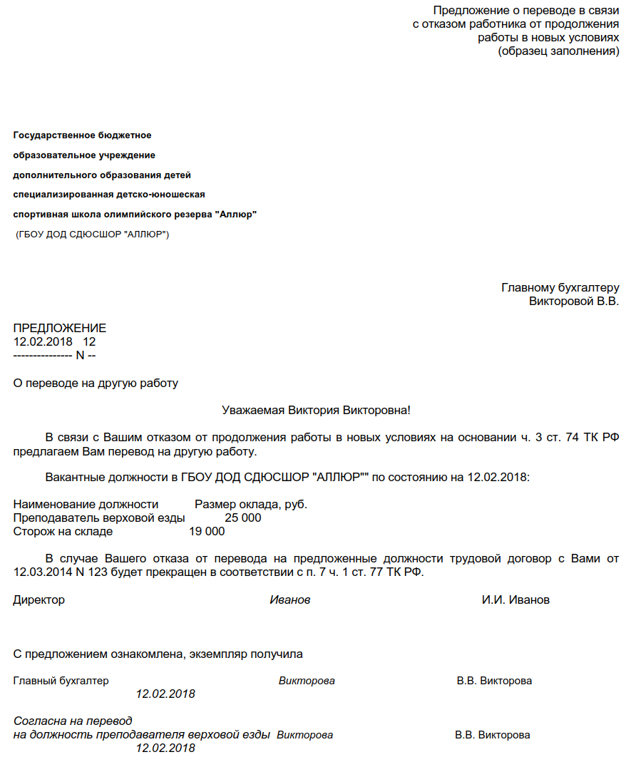 Как отказаться от работника. Форма заявления о переходе на другую должность образец. Уведомление о постоянном переводе на другую должность. Уведомление о предложении перевода на другую должность. Образец предложения о переводе работника на другую должность.