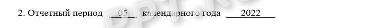 Пример, как указать отчетный период в форме СЗВ-М Пример, как указать отчетный период в форме СЗВ-М