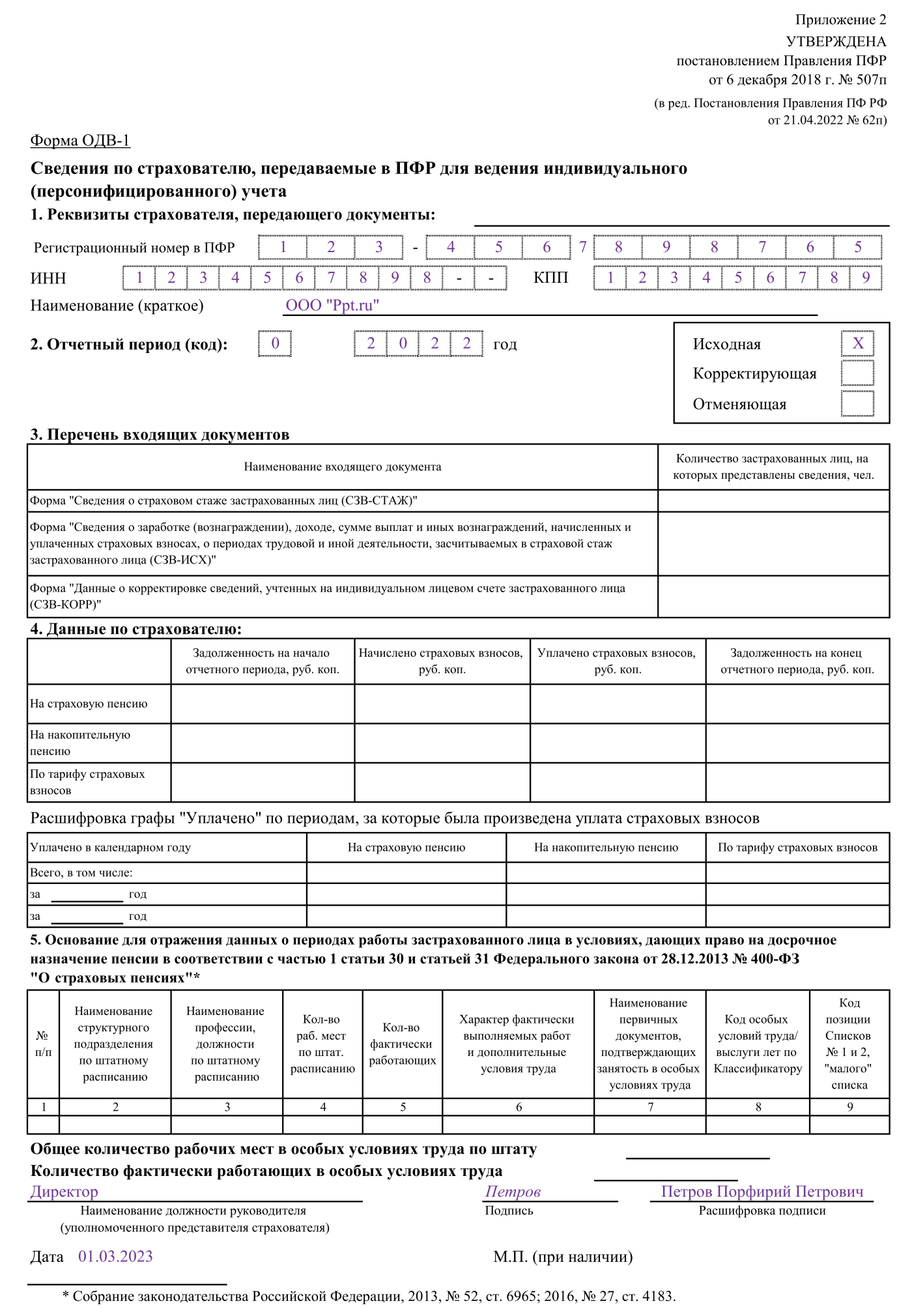 Образец заполнения формы ОДВ-1