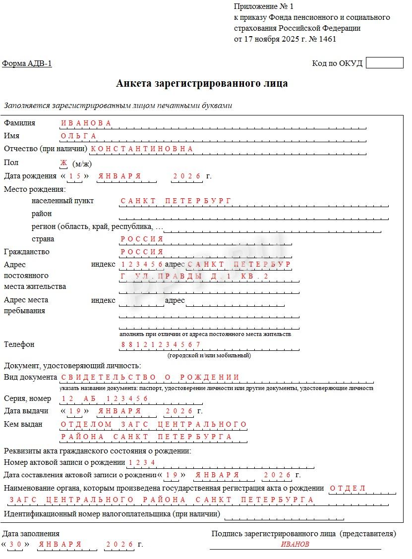 Образец анкеты АДВ-1 на ребенка в 2026 году Образец анкеты АДВ-1 на ребенка в 2026 году