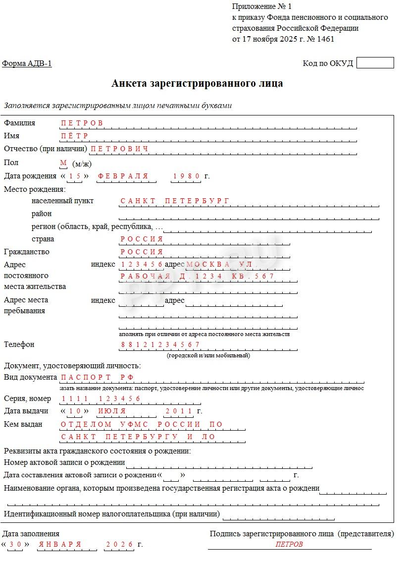 Образец анкеты АДВ-1 на работника в 2026 году Образец анкеты АДВ-1 на работника в 2026 году