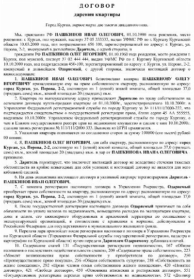 Образец договора дарения квартиры 2024 года