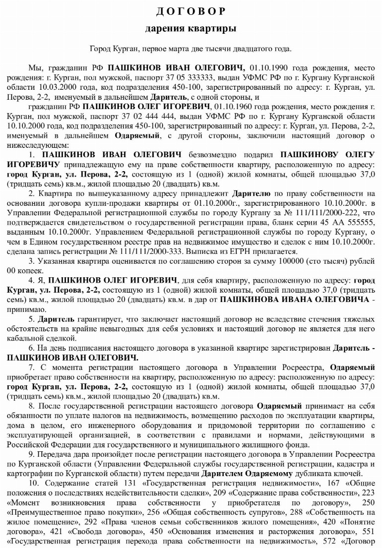 Договор дарения доли в квартире между близкими родственниками без нотариуса через мфц образец 2023