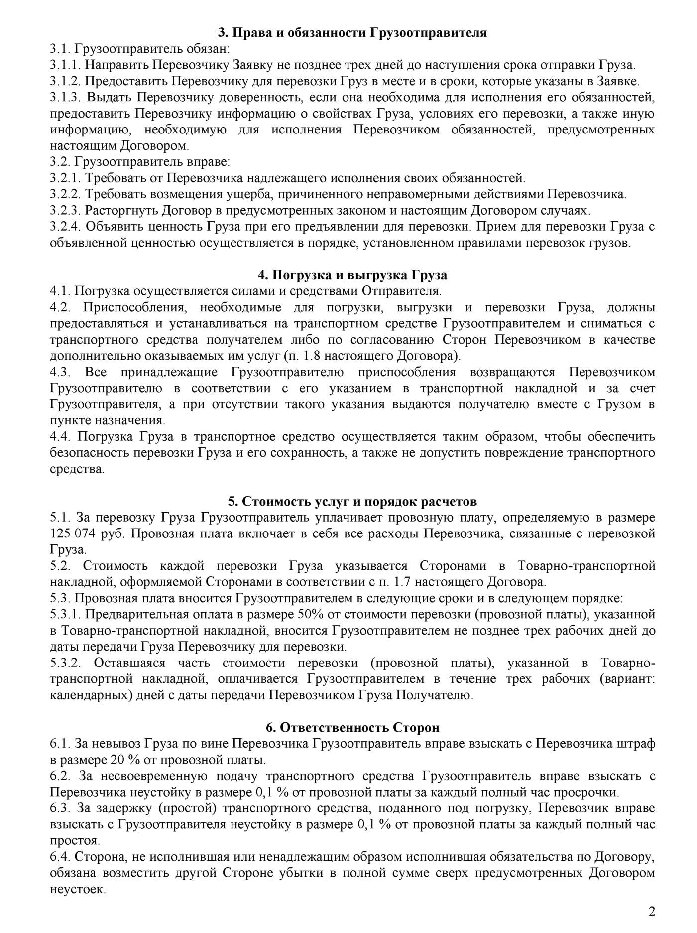 Образец договора перевозки грузов автомобильным транспортом в 2024 году