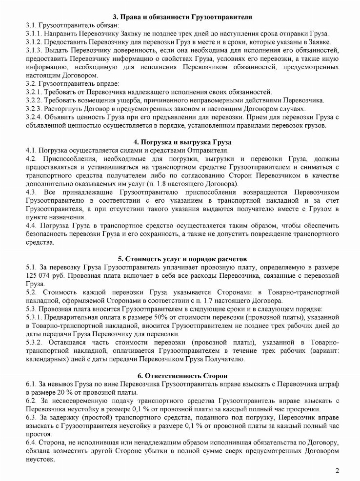 Образец договора перевозки грузов автомобильным транспортом в 2024 году