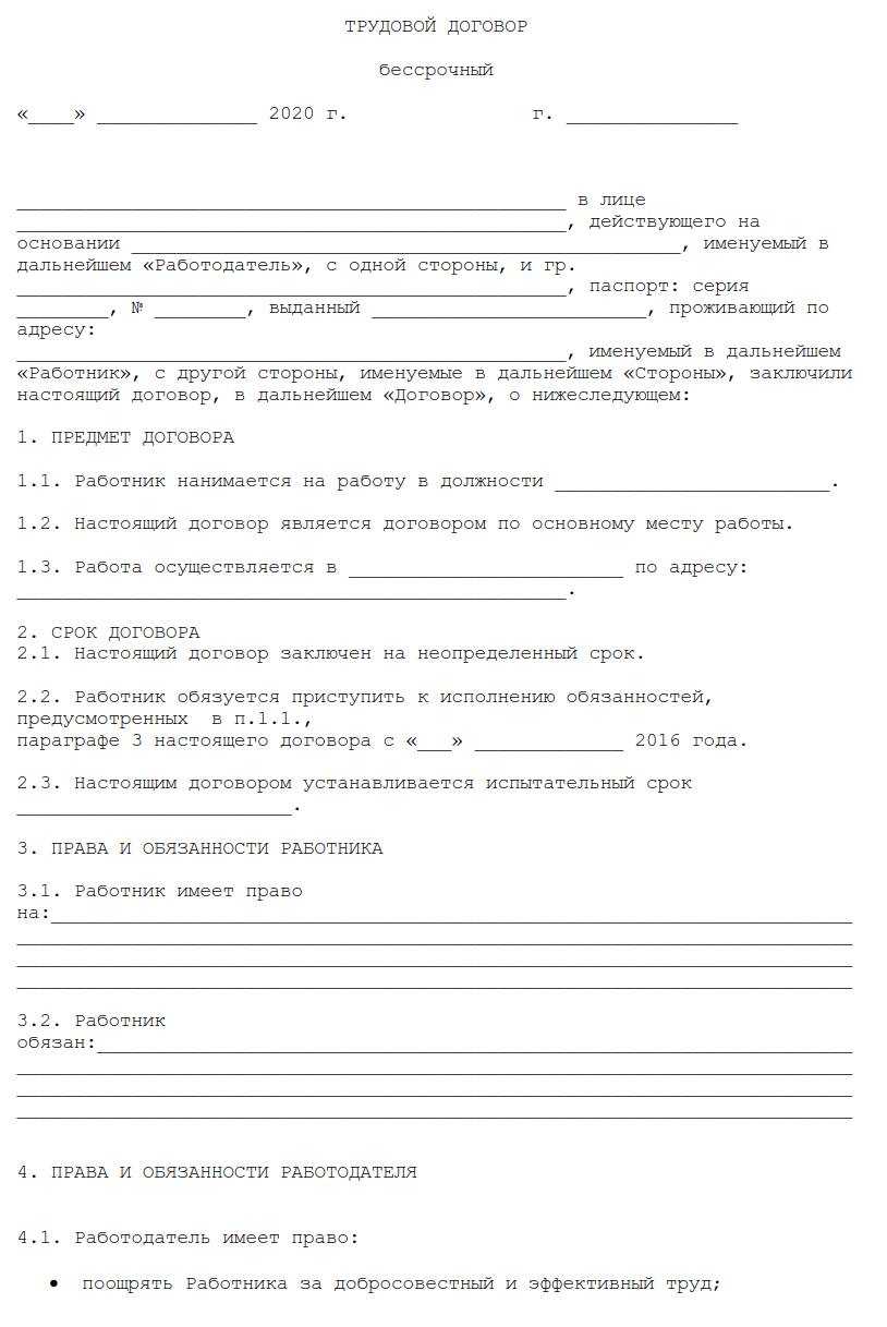 Договор кр. Бессрочный трудовой договор образец 2020. Бессрочный трудовой договор пример заполнения Бланка. Бланки трудового договора образец. Договор от работодателя работнику образец.