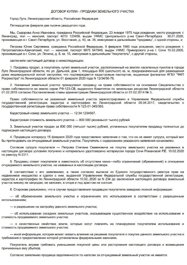 Договор купли продажи земельного участка 2020 между физическими лицами образец по доверенности