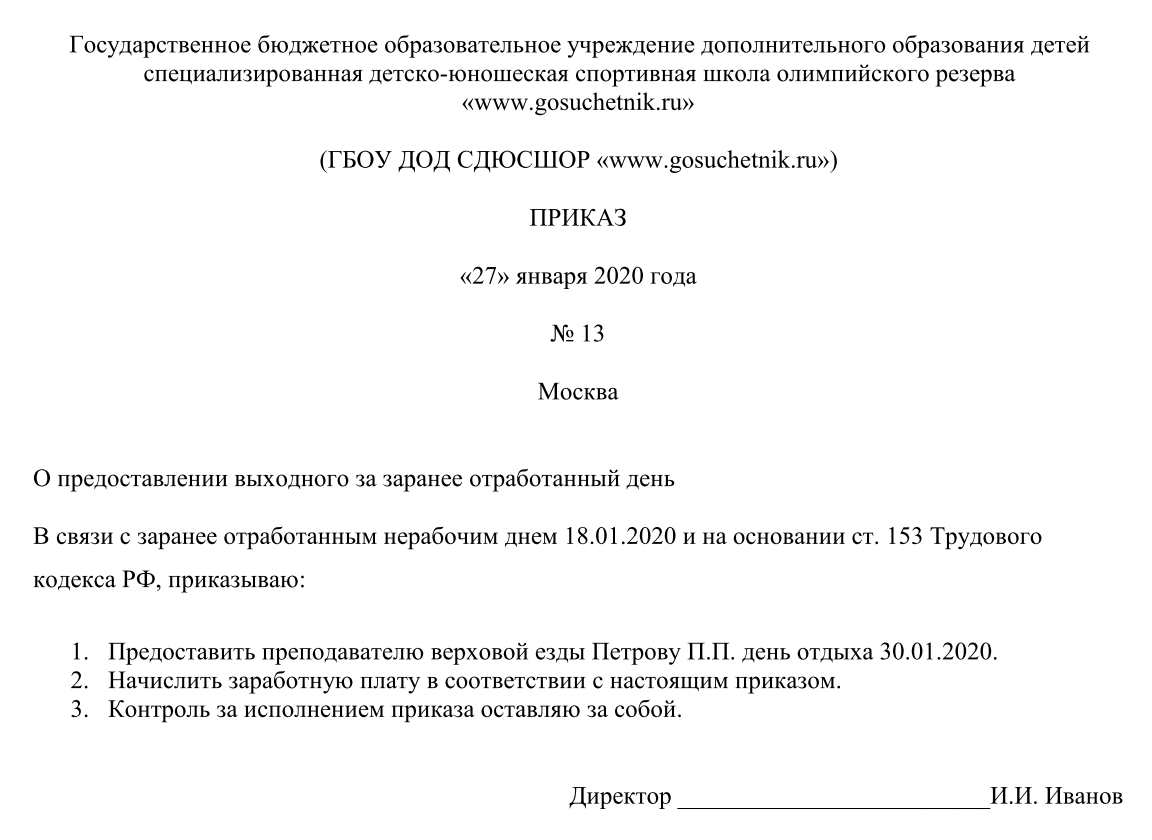 Приказ о предоставлении отгула за отработанный день. Приказ на отгул образец. Приказ за ранее отработанное время образец. Приказ об отгулах за ранее отработанное.