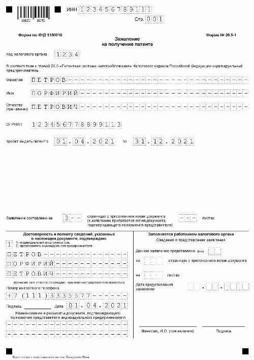 Как заполнить заявление на патент для ип на 2021 год образец