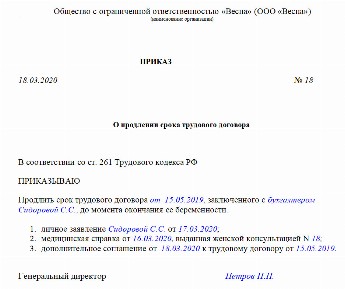 Приказ о продлении срока трудового договора образец