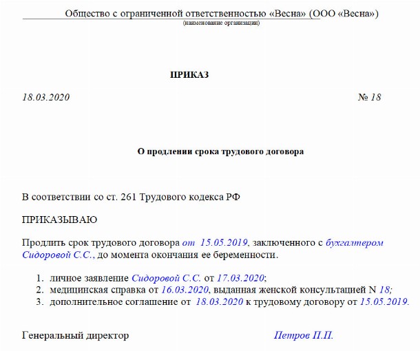 Приказ о продлении срочного трудового договора на новый срок образец