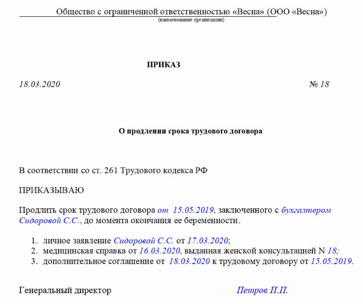 Приказ о продлении срочного трудового договора на новый срок образец