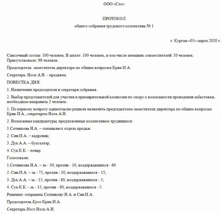 Протокол собрания трудового коллектива образец