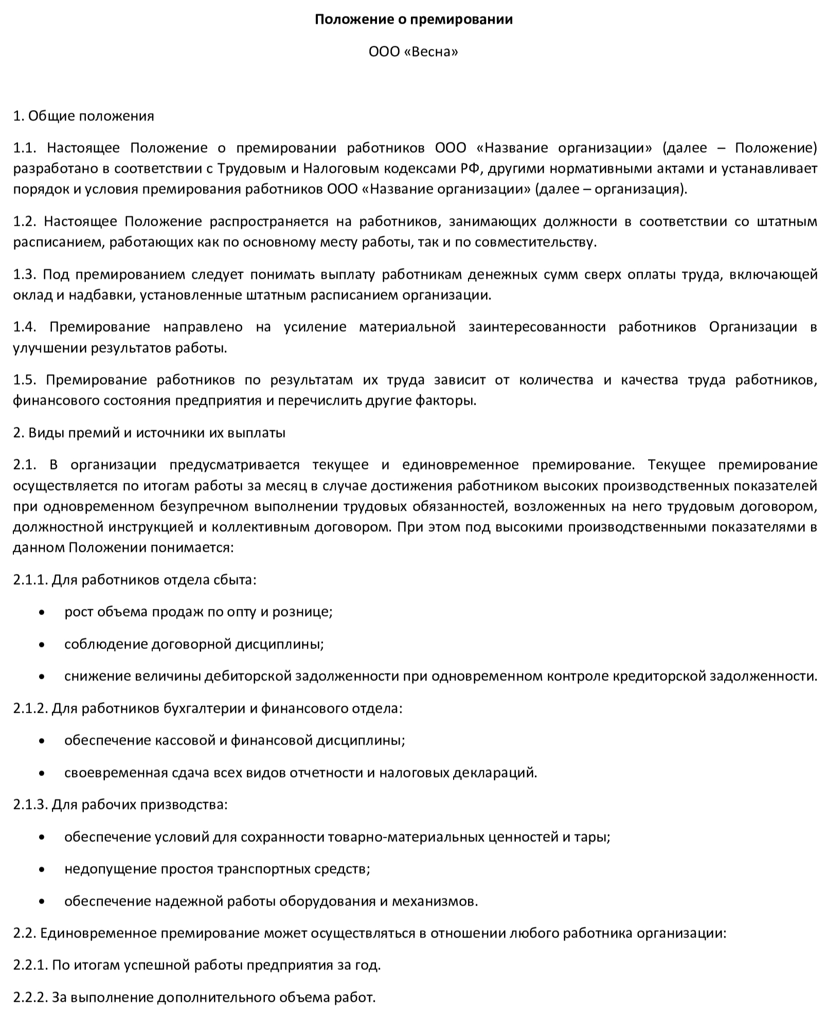 Положение о премировании работников