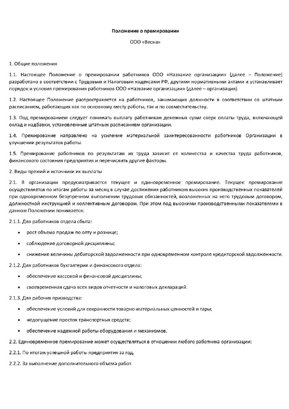 Приказ о внесении изменений в положение о премировании образец