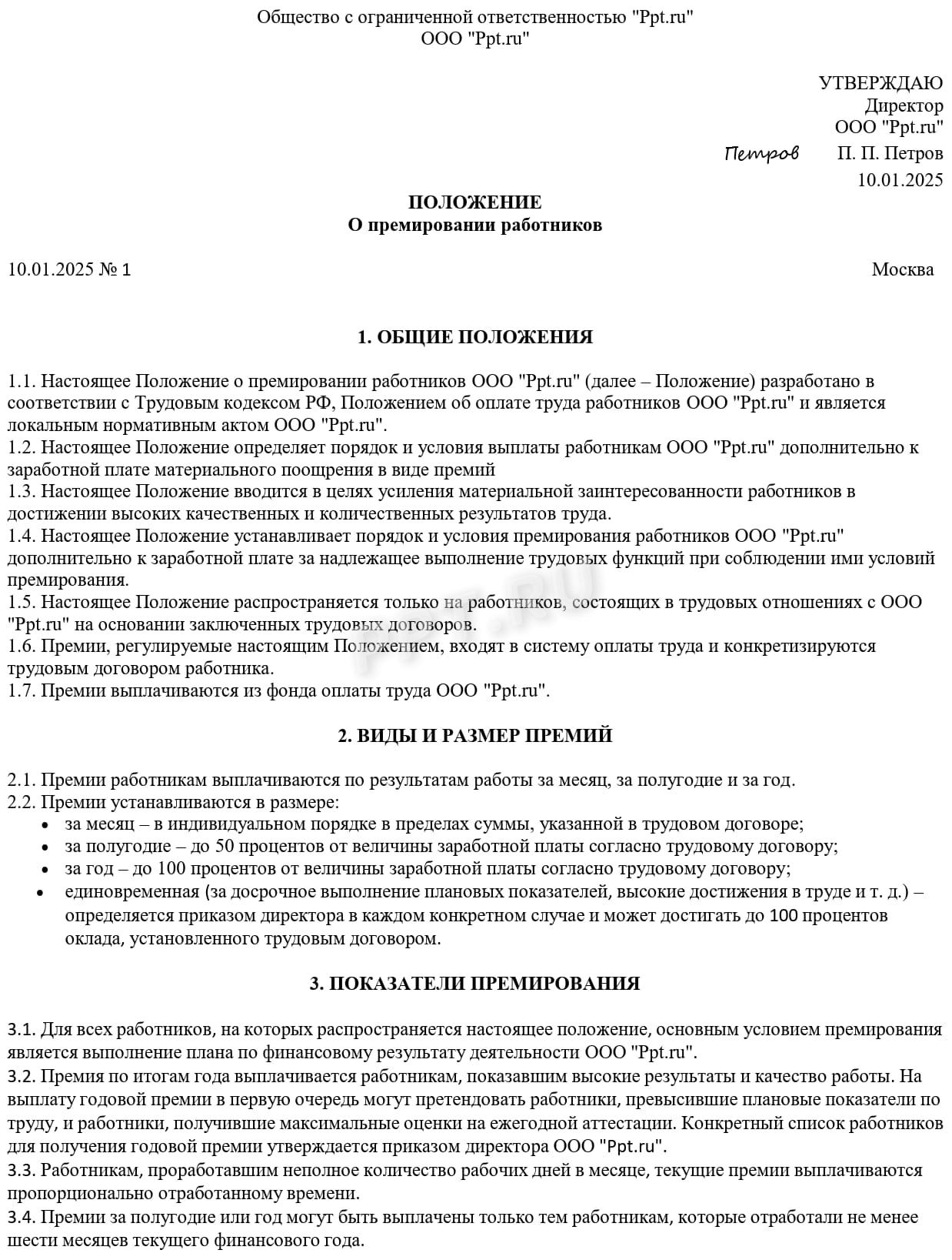 Пример положения о премировании Пример положения о премировании