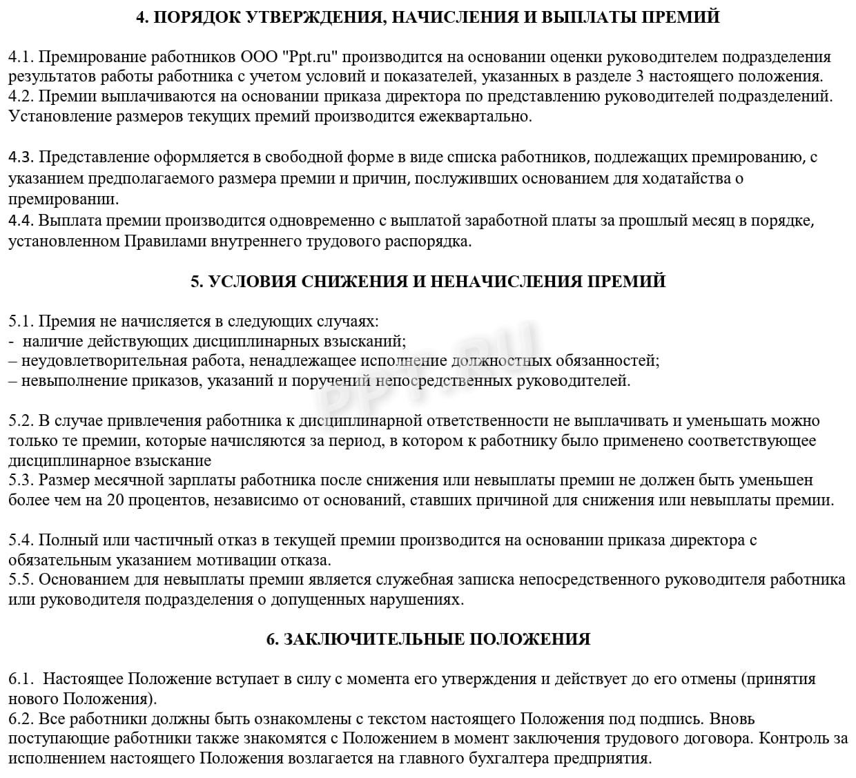 Как составить положение о премировании Как составить положение о премировании