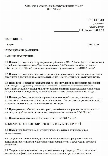 Положение о премировании и материальном стимулировании работников образец 2022