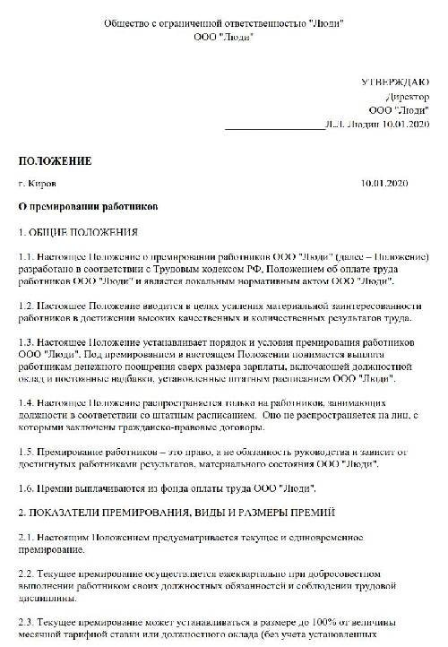 Положение о премировании пример образец