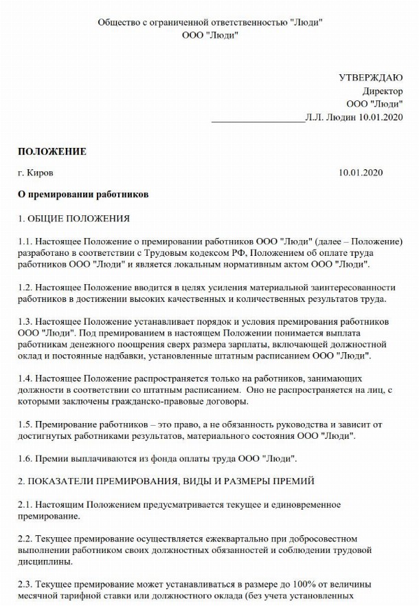 Положение о премировании работников школы образец 2022