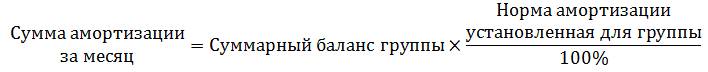 как узнать амортизационную группу основных средств по названию. formula amortizatsiya nelineyny metod. как узнать амортизационную группу основных средств по названию фото. как узнать амортизационную группу основных средств по названию-formula amortizatsiya nelineyny metod. картинка как узнать амортизационную группу основных средств по названию. картинка formula amortizatsiya nelineyny metod.