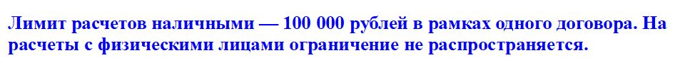 Лимит расчетов наличными для юрлиц