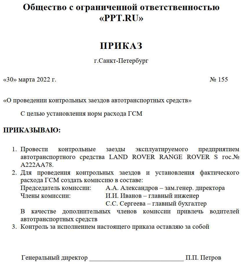 Приказ топливо. Приказ на ГСМ. Приказ на расход топлива. Приказ о ГСМ образец. Приказ нормы расхода топлива образец.