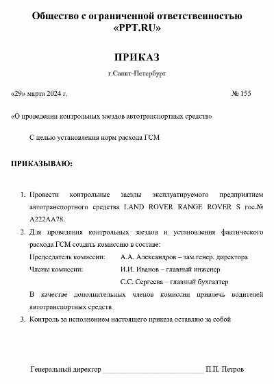 Образец приказа об установлении норм расхода топлива на 2024 год