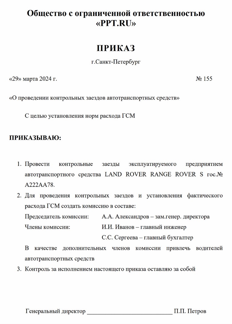Образец приказа об установлении норм расхода топлива на 2024 год