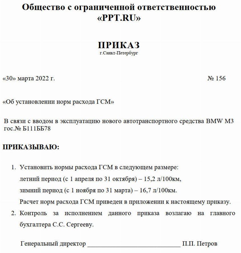 Приказ нормы топлива образец