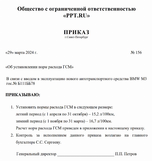 Образец приказа об установлении норм расхода топлива на 2024 год