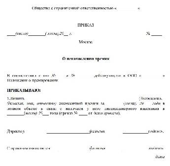 Приказ о наказании работника образец лишение премии