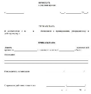 Приказ о лишении премии за прогул образец