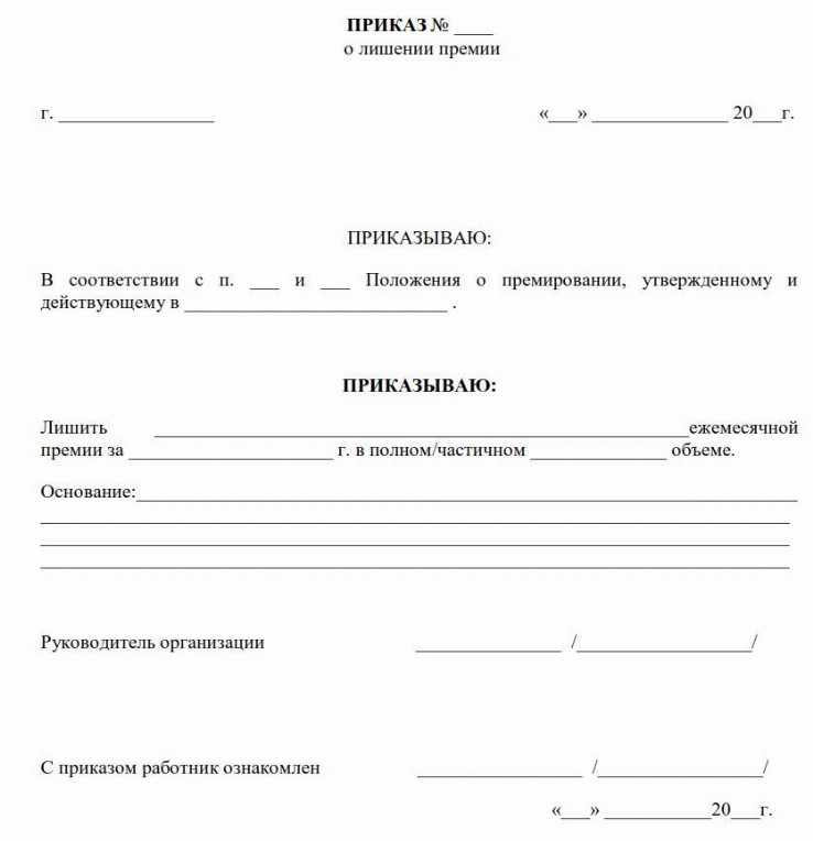 Приказ о лишении премии за появление на работе в нетрезвом виде образец