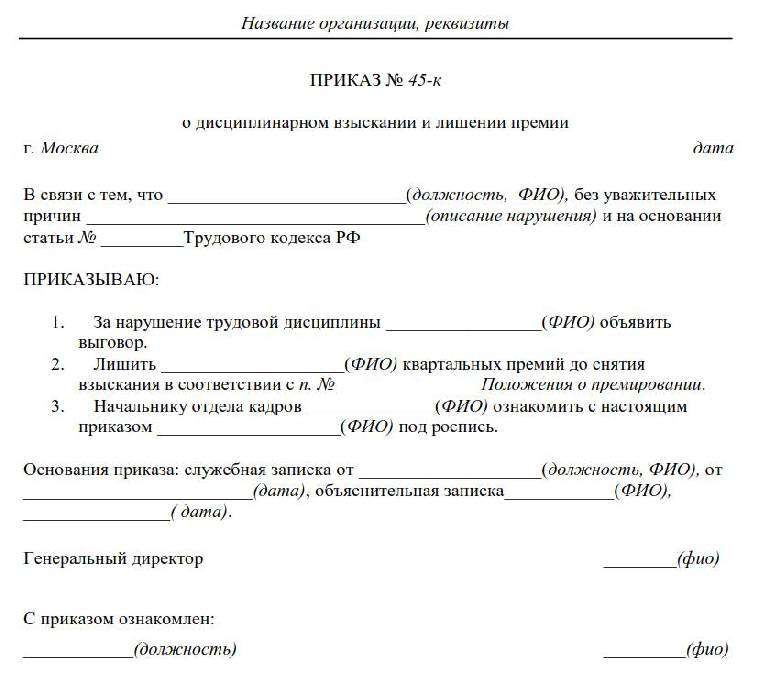 Договор наказание. Приказ о премировании дисциплинарного взыскания. Распоряжение о лишении премии. Служебная записка на взыскание дисциплинарного взыскания. Приказ об оформлении документов.