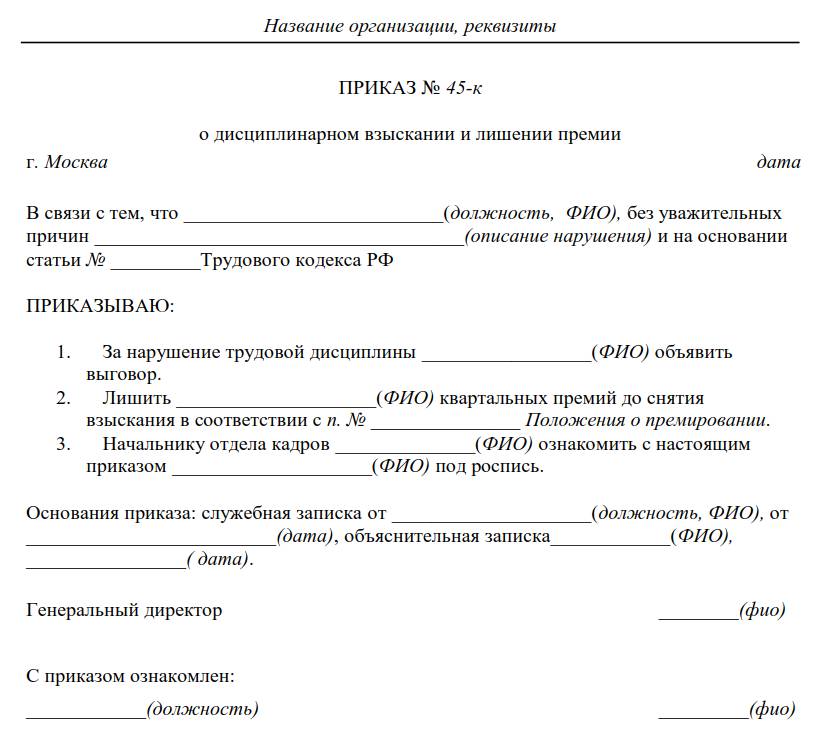 Образец Приказа О Лишении Премии Работника В 2023 Году