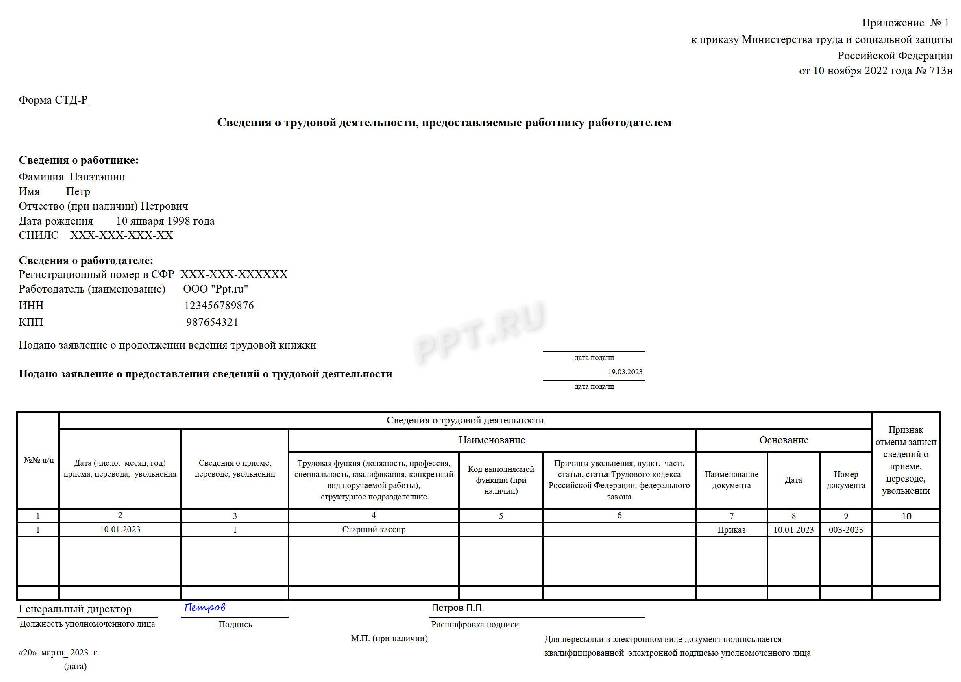 Стд р сведения о трудовой деятельности при увольнении сотруднику образец