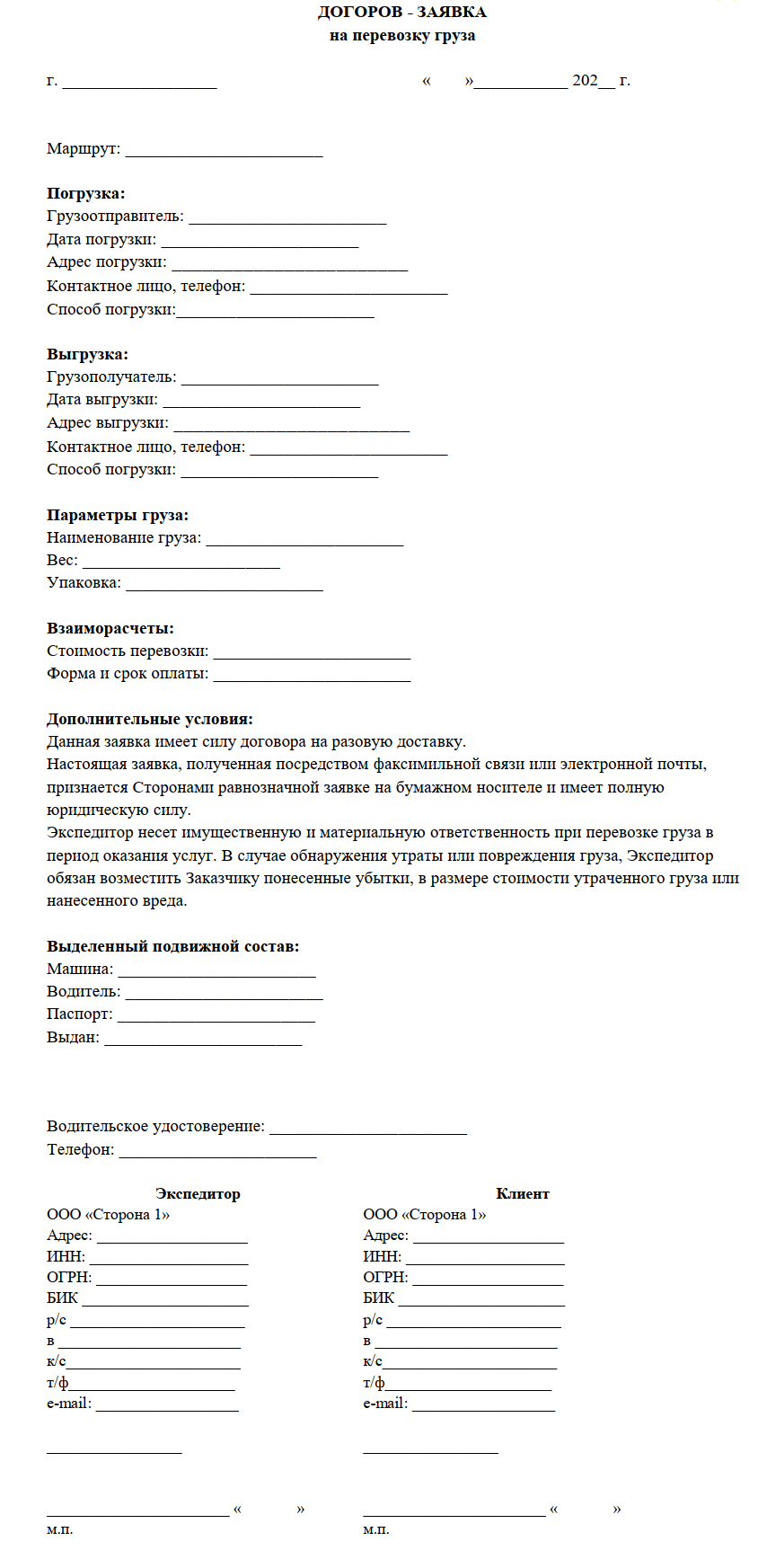 бланк договора-заявки о перевозке