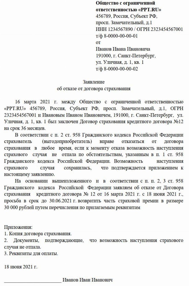 Образец заявление о расторжении договора страхования в период охлаждения