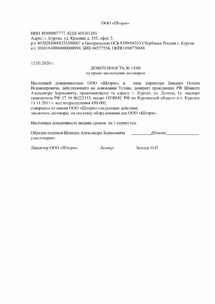 Доверенность на право заключения договоров от организации образец